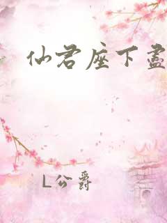 仙君座下尽邪修