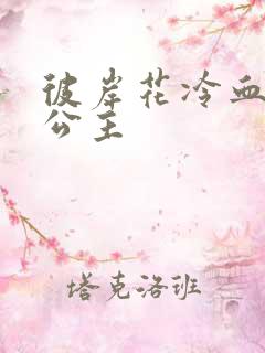 彼岸花冷血复仇公主