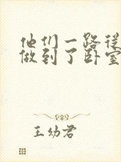 他们一路从厨房做到了卧室