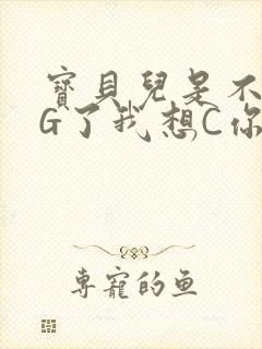 宝贝儿是不是欠G了我想C你