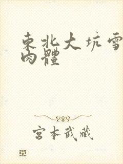 东北大坑雪白的肉体