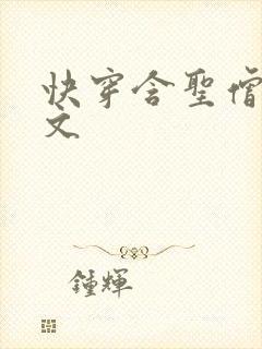 快穿含圣僧女主文