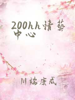 200hh情艺中心