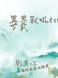异界兽吼txt下载