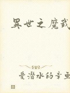 异世之魔武双修