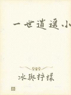 一世逍遥小说