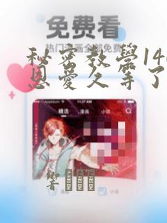 秘密教学140恩爱久等了土豪：结局+番外