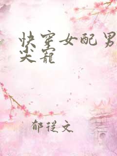 快穿女配男主心尖宠