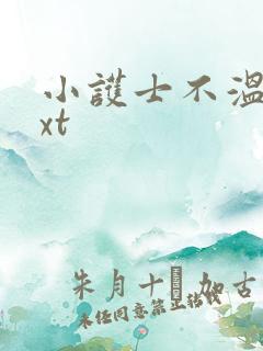 小护士不温柔txt