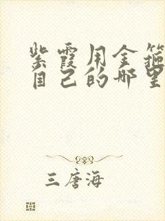 紫霞用金箍棒桶自己的哪里