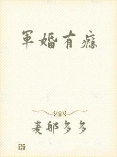 军婚有瘾