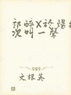 祁醉X于炀撞一次叫一声