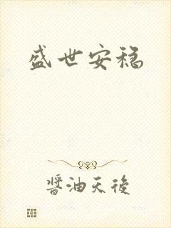 盛世安稳