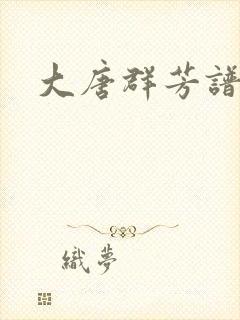 大唐群芳谱