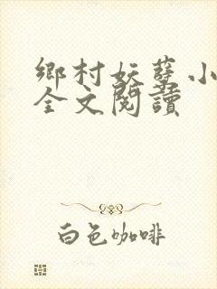 乡村妖孽小村医全文阅读