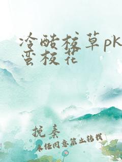 冷酷校草pk野蛮校花