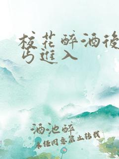 校花醉酒后被乞丐进入