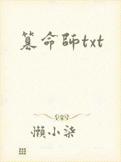 篡命师txt