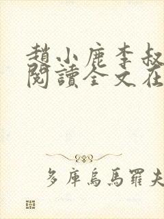 赵小鹿李叔免费阅读全文在哪里看