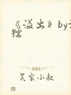 《溢出》by沈糯