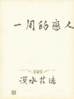 一周的恋人