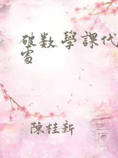 破数学课代表的处