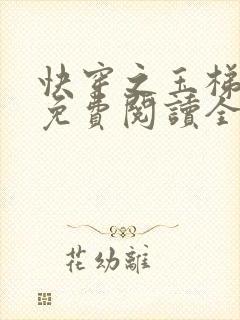 快穿之玉梯横成免费阅读全文