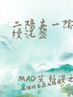 二阳夹一阴后连续洗盘