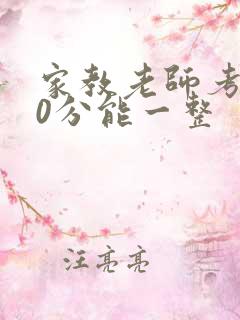 家教老师考100分能一整