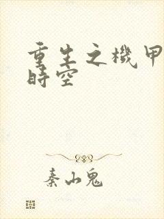 重生之机甲触手时空