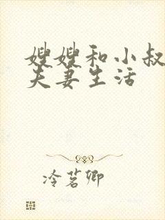 嫂嫂和小叔子过夫妻生活