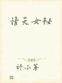 情天女秘