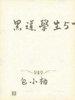 黑道学生5下载