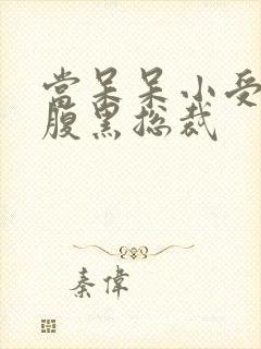 当呆呆小受遇上腹黑总裁