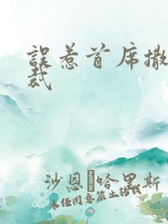 误惹首席撒旦总裁