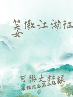 笑傲江湖征战纵女