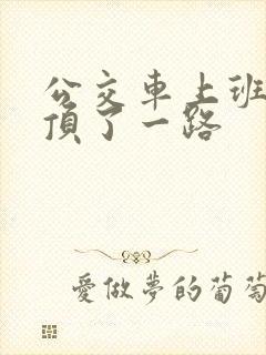 公交车上班路被顶了一路