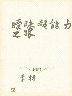 暧昧超能力透视之眼