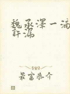 魏承泽一滴都不许漏