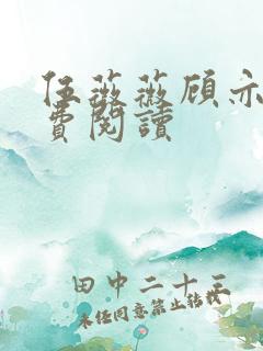 伍薇薇顾亦寒免费阅读