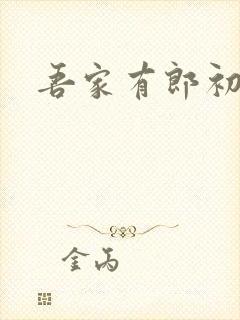 吾家有郎初养成