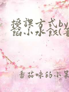 授课方式by肉馅小水饺(晋骨)