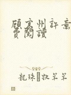 顾寒州许意暖免费阅读