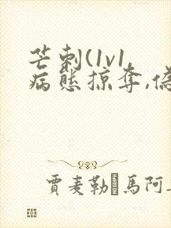 芒刺(1v1,病态掠夺,伪骨科)_