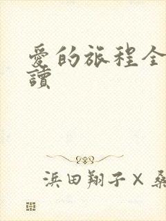 爱的旅程全文阅读