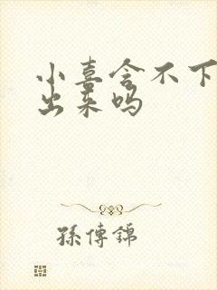 小喜含不下了先出来吗