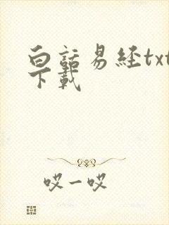 白话易经txt下载