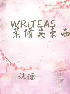 WRITEAS叶修夹东西