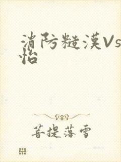 消防糙汉Vs江怡