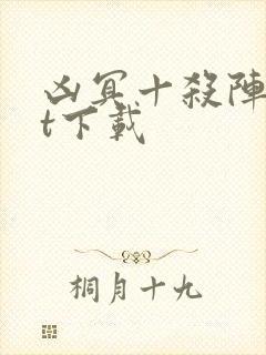 凶冥十杀阵txt下载